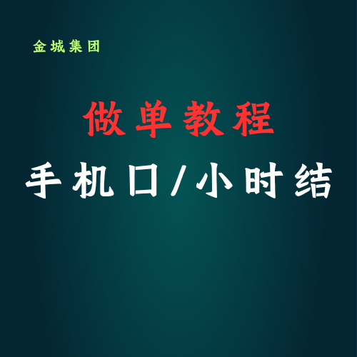 手机口教程规则（小白可玩）-金城灰铲项目网