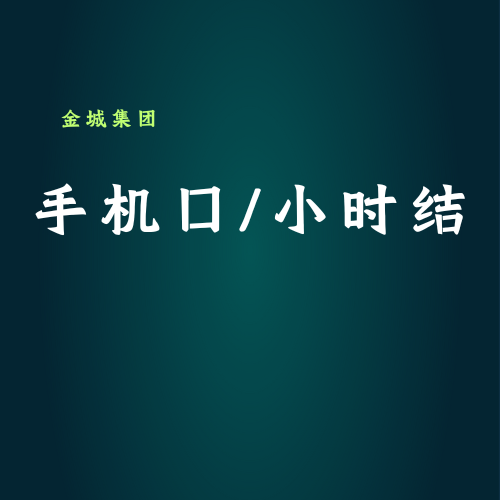 6.25手机口/小白可做（招代理）-金城灰铲项目网
