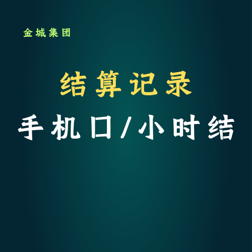 7.31手机口结账记录-金城灰铲项目网