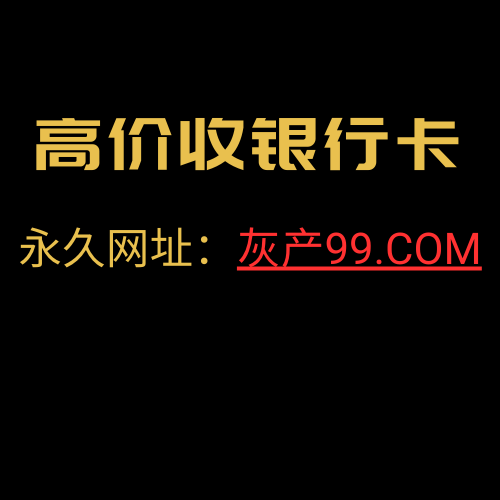 2.6高价收银行卡-金城灰铲项目网