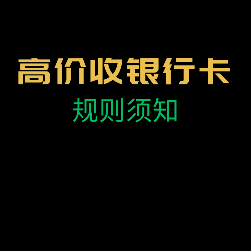 收银行卡/测卡/须知/要求/流程-金城灰铲项目网